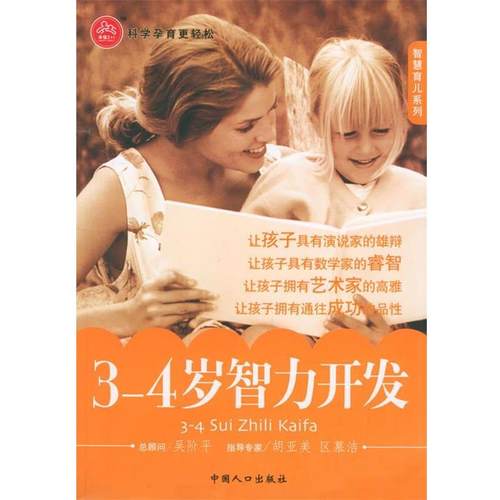 王利芳 编著3～4岁智力开发（正版旧书包邮）中国人口出版社9787802020566