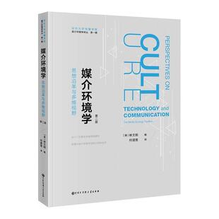 【美】林文刚媒介环境学译丛--媒介环境学:思想沿革与多维视野(正版旧书包邮)中国大百科全书出版社9787520205726