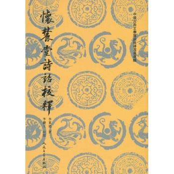 李东阳 著,李慶立 校中国古典文学理论批评专著选辑:怀麓堂诗话校释（正版旧书包邮）人民文学出版社9787020068975