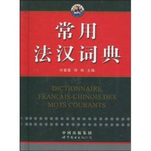 许爱霞,郑玮 著常用法汉词典(正版旧书包邮)中国出版集团,世界图书出版公司9787510009341