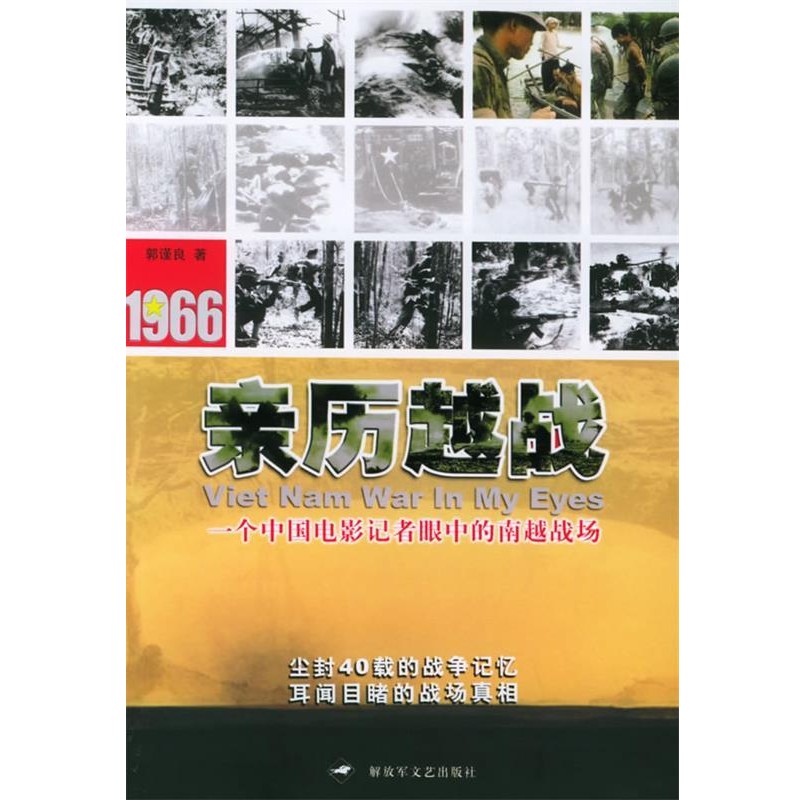 郭谨良 著1966亲历越战（正版旧书包邮）解放军文艺出版社9787503317873