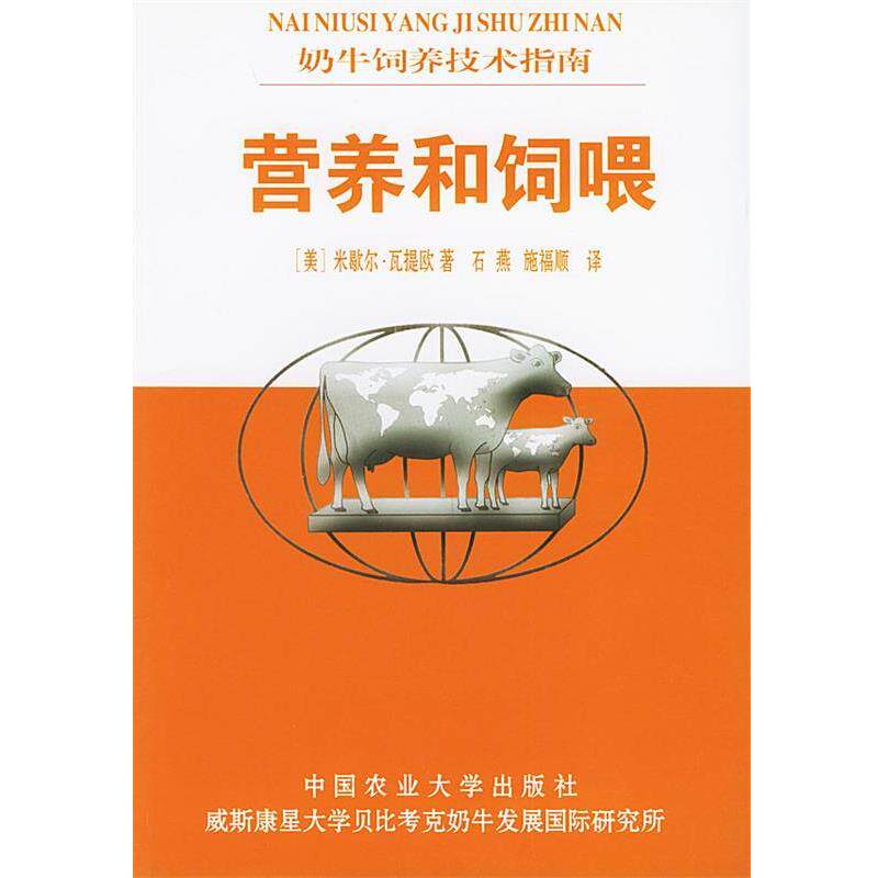 (美)米歇尔·瓦提欧,石燕,施福顺营养和饲喂—奶牛饲养技术指南（正版旧书包邮）中国农业大学出版社9787810666312