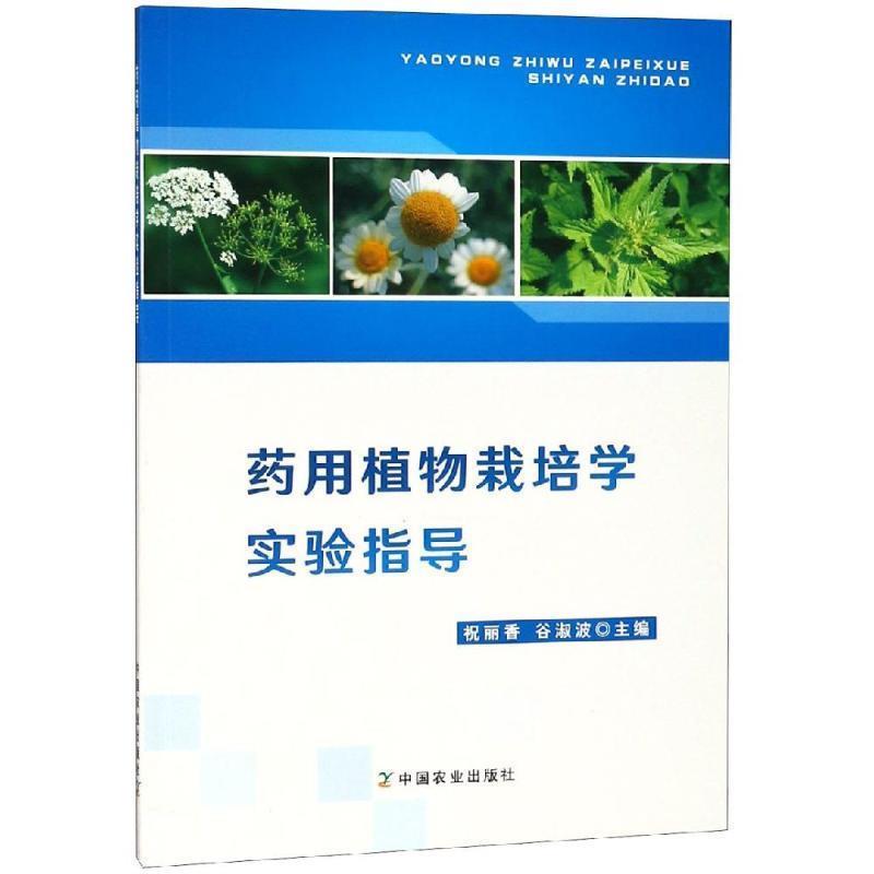 祝丽香 谷淑波药用植物栽培学实验指导（正版旧书包邮）中国农业出版社9787109241923