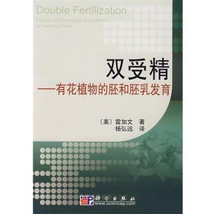 (美)雷加文　著,杨弘远　译双受精:有花植物的胚和胚乳发育（正版旧书包邮）科学出版社9787030191823