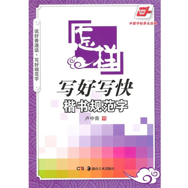卢中南 书华夏万卷 钢笔字帖:怎样写好写快楷书规范字 卢中南(正版旧书包邮)湖南美术出版社9787535650672