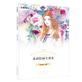 墨点美术 著墨点美术水彩绘画加厚水彩绘画专用本成人大学生美术生初学者空白素描本绘画入门基础教程A4图纸水彩笔纸（正版旧书包