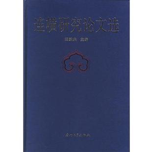 汪毅夫 主编连横研究论文选（正版旧书包邮）厦门大学出版社9787561525272