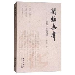 袁洪波润物无声:我与文化的情结(正版旧书包邮)群言出版社9787519303815