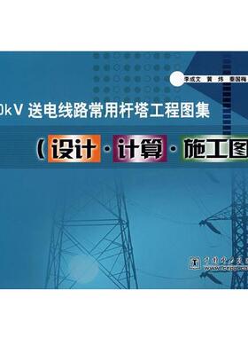 李成文,黄炜,秦国梅　编著110KV送电线路常用杆塔工程图集（正版旧书包邮）中国电力出版社9787508352763