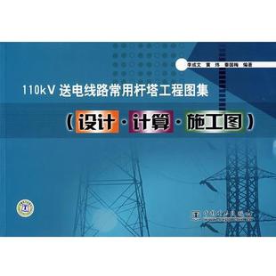 李成文,黄炜,秦国梅　编著110KV送电线路常用杆塔工程图集（正版旧书包邮）中国电力出版社9787508352763