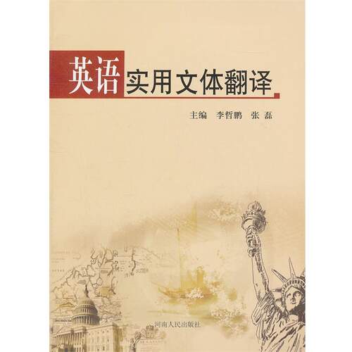 李哲鹏,张磊　主编英语实用文体翻译（正版旧书包邮）河南人民出版社9787215079595