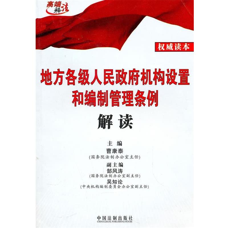 曹康泰 主编地方各级人民政府机构设置和编制管理条例解读（正版旧书包邮）中国法制出版社9787509305423