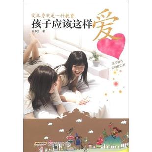 著孩子应该这样爱 安徽科技出版 正版 包邮 社图书服9787533751890 旧书 张瀞文