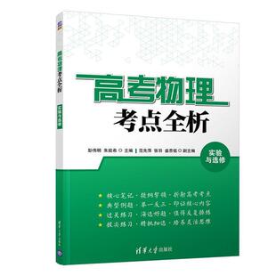 彭伟明,朱能希,范先萍,张羽,盛思铭高考物理考点全析 实验与选修(正版旧书包邮)清华大学出版社9787302545750