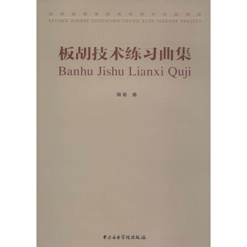 胡瑜　著板胡技术练习曲集（正版旧书包邮）中央音乐学院出版社9787810967433