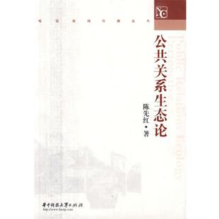 陈先红 著公共关系生态论(正版旧书包邮)华中科技大学出版社9787560937397