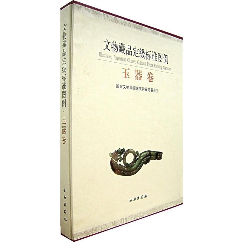 国家文物局国家文物鉴定委员会 编文物藏品定级标准图例·玉器卷