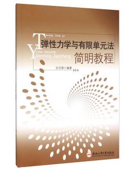 沈冯强 著弹性力学与有限单元法简明教程（正版旧书包邮）合肥工业大学出版社9787565024696