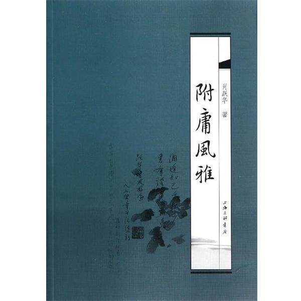 肖跃华附庸风雅(正版旧书包邮)上海三联书店9787542649096