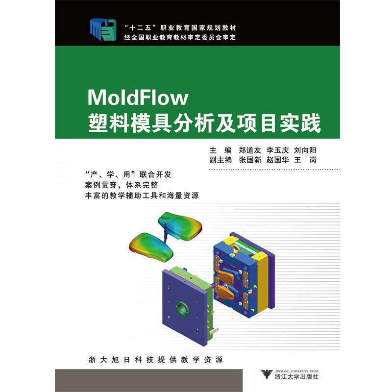 郑道友　等主编MoldFlow塑料模具分析及项目实践（正版旧书包邮）浙江大学出版社9787308135900