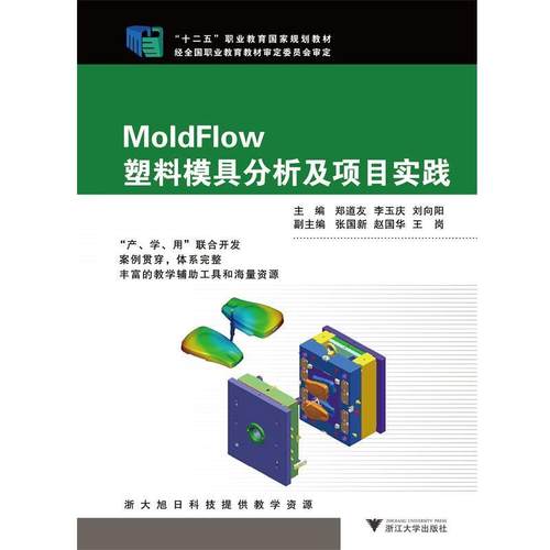 郑道友　等主编MoldFlow塑料模具分析及项目实践（正版旧书包邮）浙江大学出版社9787308135900