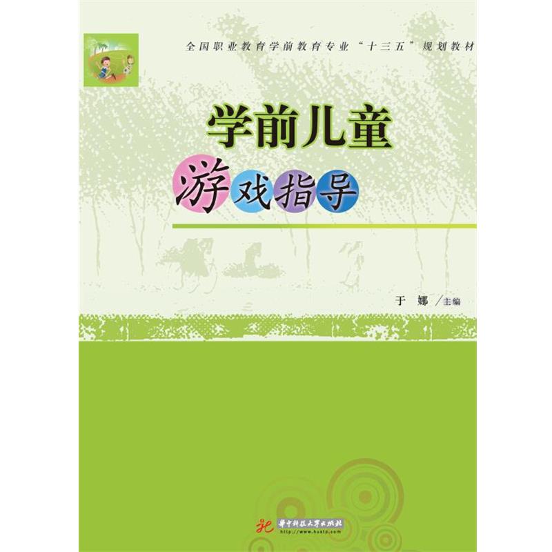 于娜　著学前儿童游戏指导（正版旧书包邮）华中科技大学出版社9787568000888