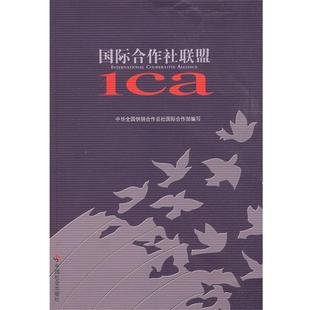 中华全国供销合作总社国际合作部 编国际合作社联盟(正版旧书包邮)中国社会出版社9787508724539