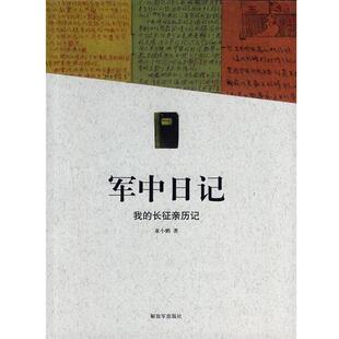 [中国当代]董小鹏军中日记（正版旧书包邮）中国人民解放军出版社9787506573900