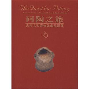 路东之问陶之旅古陶文明博物馆藏品掇英（正版旧书包邮）紫禁城出版社9787800476808