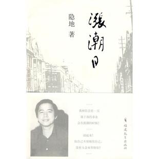 著涨潮日 福建教育出版 正版 包邮 社9787533451899 旧书 隐地