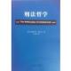 美 中国法制出版 道格拉斯·胡萨克 正版 包邮 姜敏刑法哲学 旧书 社9787509360118
