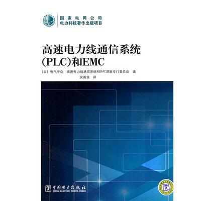 日本电气学会高速电力线通信系统和EMC调查专门委员会　编,吴国良　译高速电力线通信系统和EMC（正版旧书包邮）中国电力出版社
