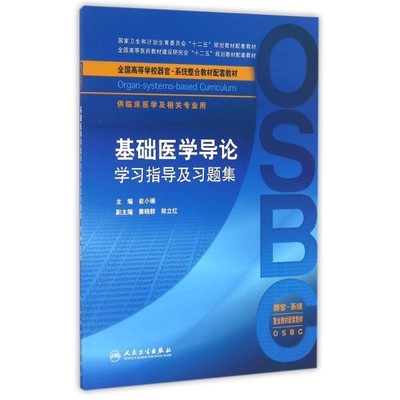 俞小瑞　主编基础医学导论学习指导及习题集（正版旧书包邮）人民卫生出版社9787117233408