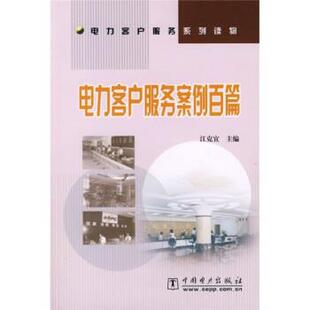 江克宜 编电力客户服务案例百篇（正版旧书包邮）中国电力出版社9787508340968