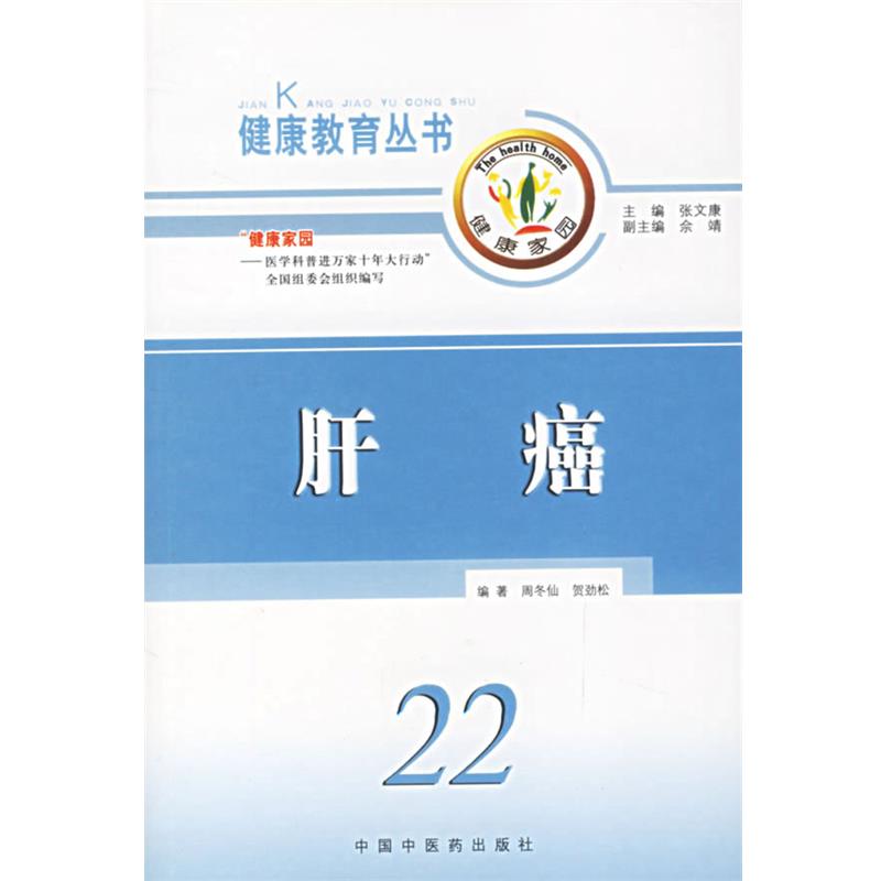 张文康健康教育丛书-肝癌（正版旧书包邮）中国中医药出版社9787801567475