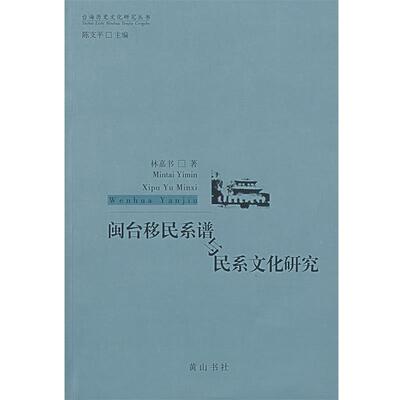 林嘉书　著闽台移民系谱与民系文化研究（正版旧书包邮）黄山书社9787807074472