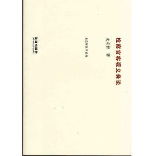 龙宗智　著检察官客观义务论（正版旧书包邮）法律出版社9787511866561