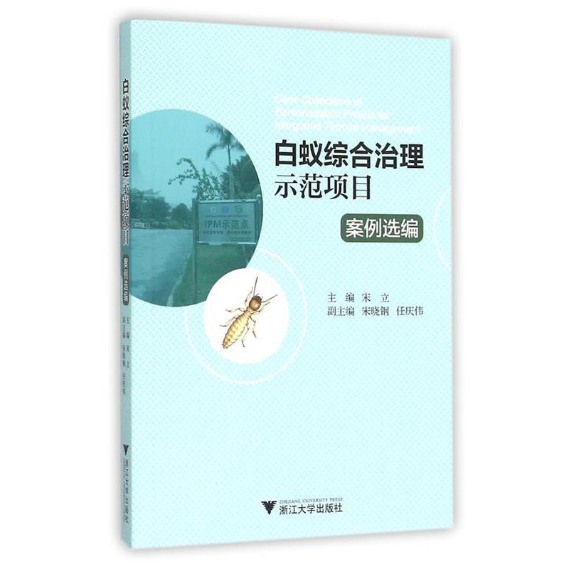 宋立白蚁综合治理示范项目案例选编（正版旧书包邮）浙江大学出版社9787308154727