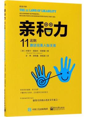 (美)Michelle Tillis Lederman(米歇尔.缇丽丝.莱德曼)著, 史林 胡荣鑫 郭晓晨 译亲和力:11法则激活完美人际关系（正版旧书包邮）
