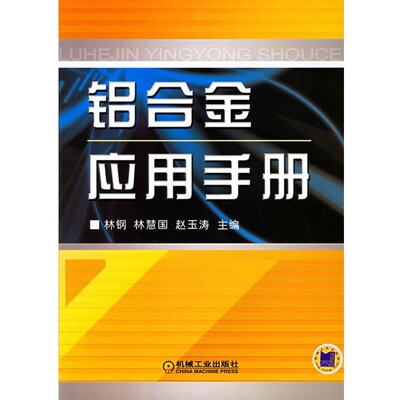 林钢,林慧国,赵玉涛 主编铝合金应用手册（正版旧书包邮）机械工业出版社9787111179962