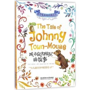 [英] 毕翠克丝·波特 著城市鼠约翰尼的故事（正版旧书包邮）北京理工大学出版社9787568232982