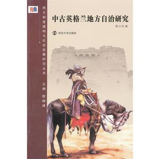 陈日华　著西方制度建构与社会发展研究丛书 中古英格兰地方自治研究（正版旧书包邮）南京大学出版社9787305084713