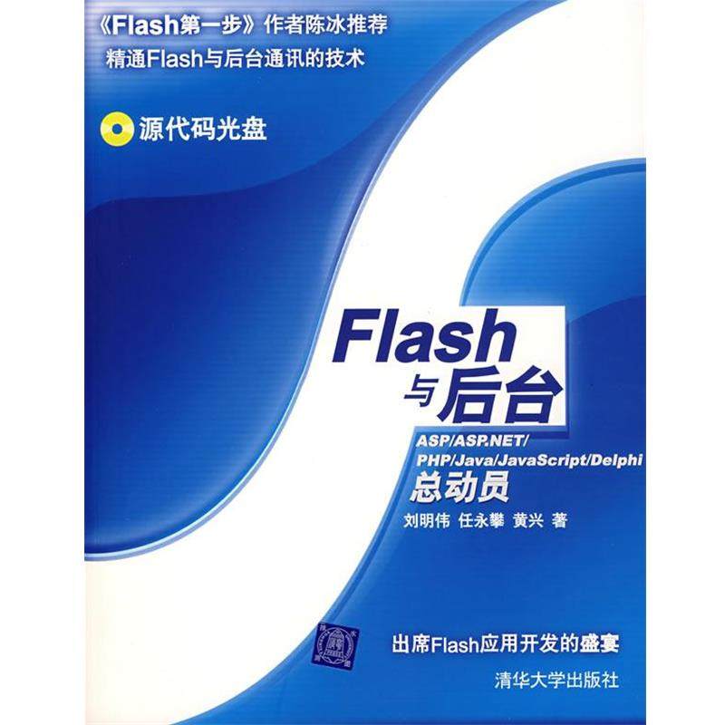 刘明伟,任永攀,黄兴　著Flash与后台:ASP ASP.NET PHP Java Script Delphi总动员（正版旧书包邮）清华大学出版社9787302150541