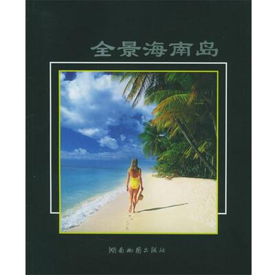爱敬 主编全景海南岛（正版旧书包邮）湖南地图出版社9787805524368