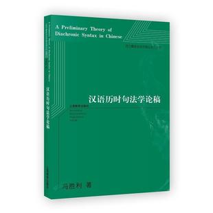 冯胜利 著汉语历时句法学论稿（正版旧书包邮）上海教育出版社9787544472500