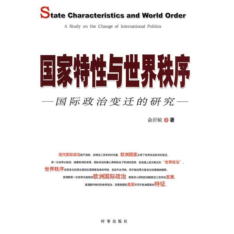 正版包邮国家特性与世界秩序俞沂暄 著时事出版社9787802322646
