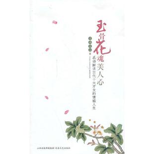 月满天心 著《玉骨花魂美人心》花语解读古代十大才女的情感人生（正版旧书包邮）北岳文艺出版社9787537838795