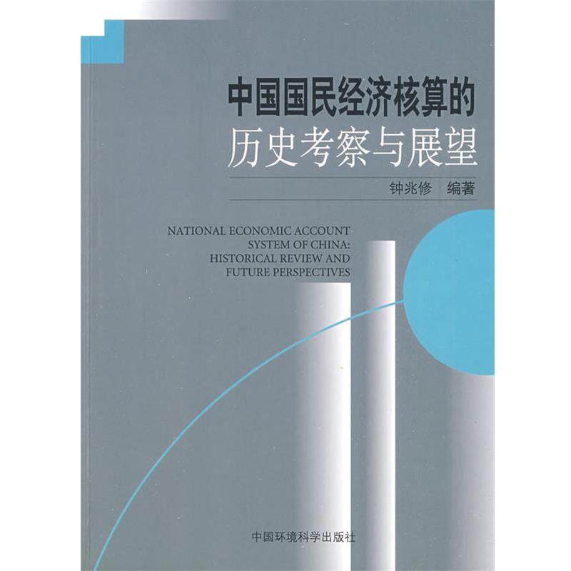 钟兆修 编著中国国民经济核算的历史考察与展望（正版旧书包邮）中国环境出版社9787802098855