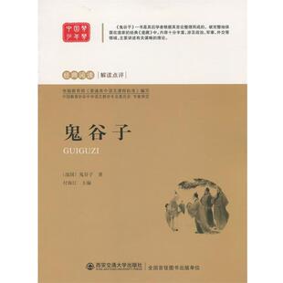 付海江　主编鬼谷子（正版旧书包邮）西安交通大学出版社9787560547534