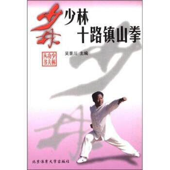 吴景川少林十路镇山拳（正版旧书包邮）北京体育大学出版社9787810517959
